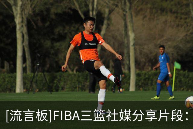[流言板]FIBA三篮社媒分享片段：什么情况在篮球场打排球吗？